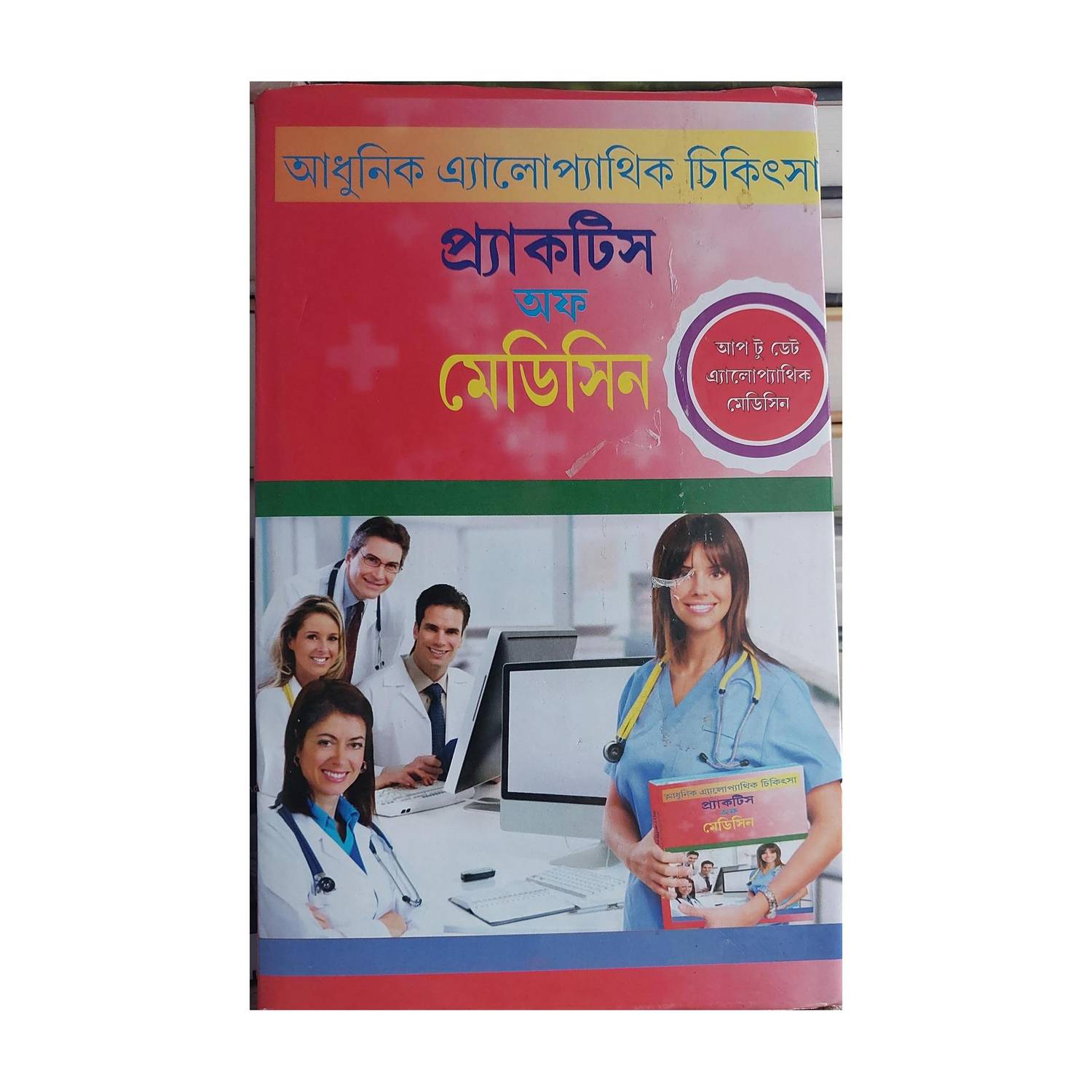 Adhunik Allopathic Chikitsa Practice Of Medicine