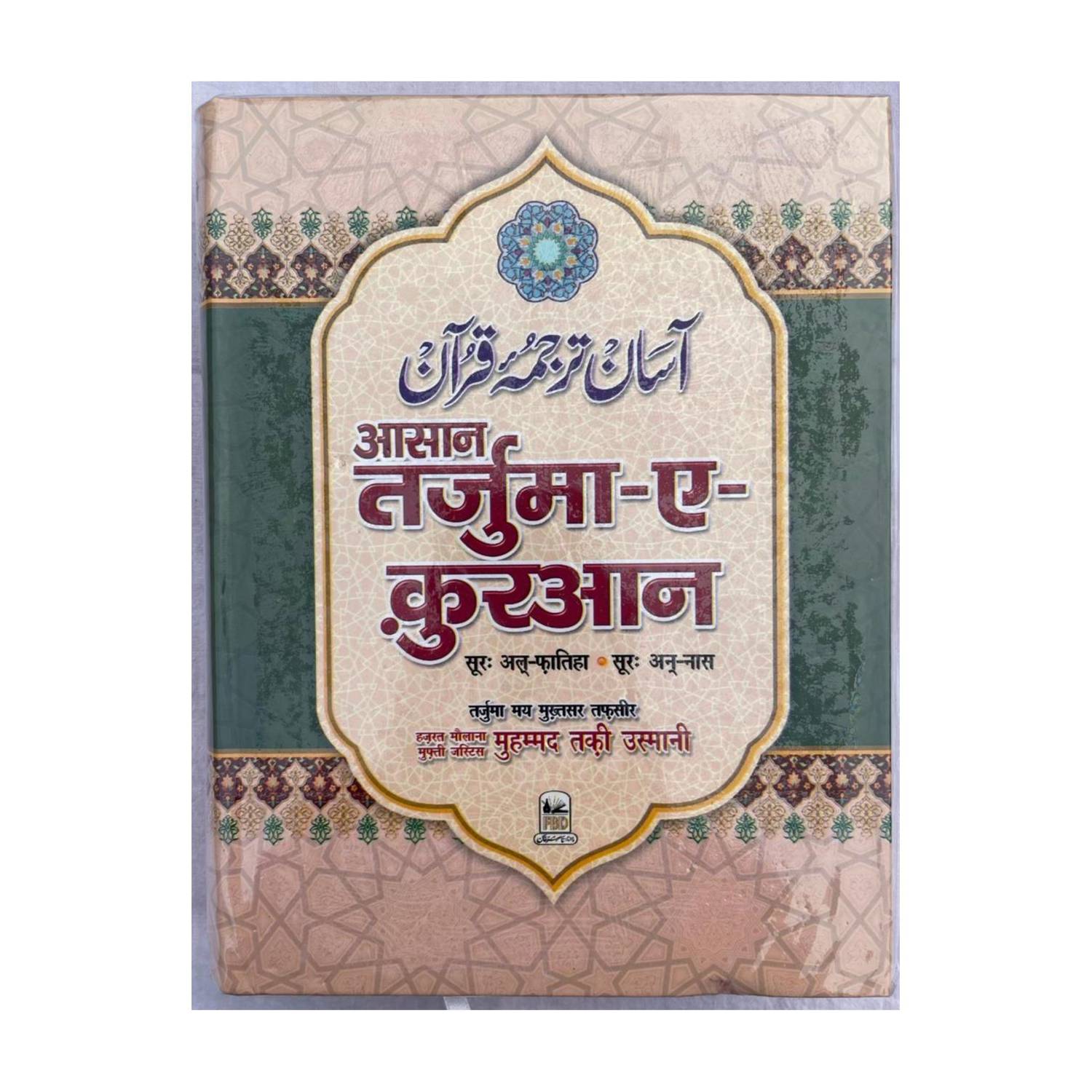 Asaan Tarjuma E Quran