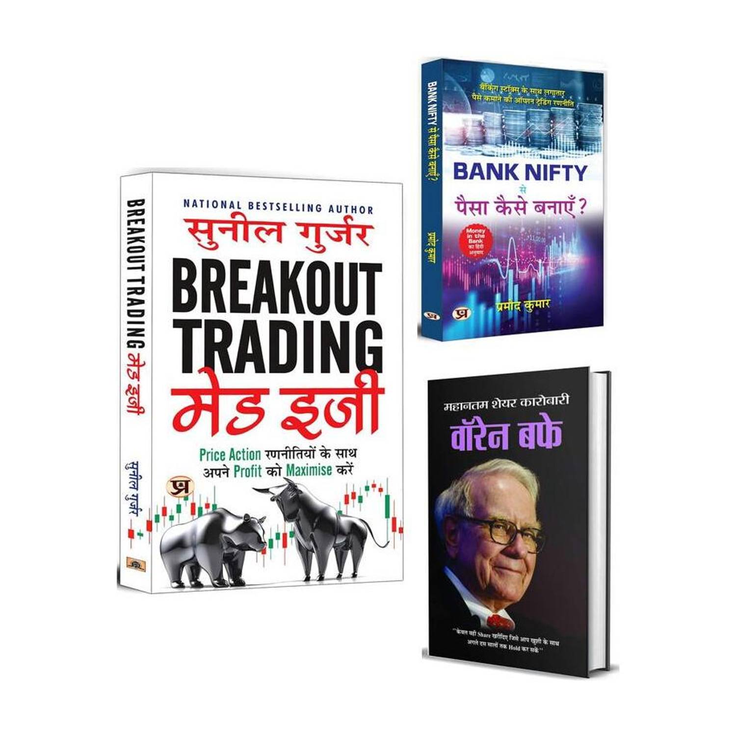 Breakout Trading Made Easy + Bank Nifty Se Paisa Kaise Banayen? + Warren Buffett | Stock Market | Price Action | Chart Patterns | Trading Strategies | Risk Management | Stop Loss | Analysis & Strategies | Risk Management | Wealth Maximization | Bank Nifty | Option Trading | Warren Buffett Biography | Wealth Management (Set Of 3 Hindi Books)