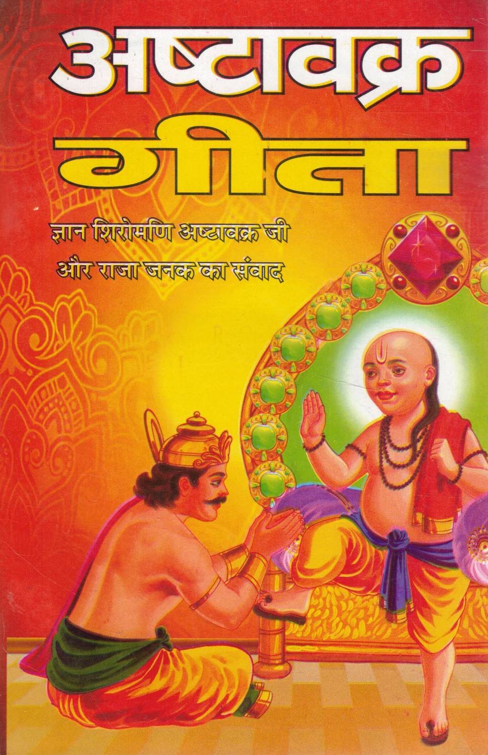 Ashtavakra Gita | Jnana Shiromani Rishi Ashtavakra & King Janak Samvad | Hindi Spiritual Book On Advaita Vedanta