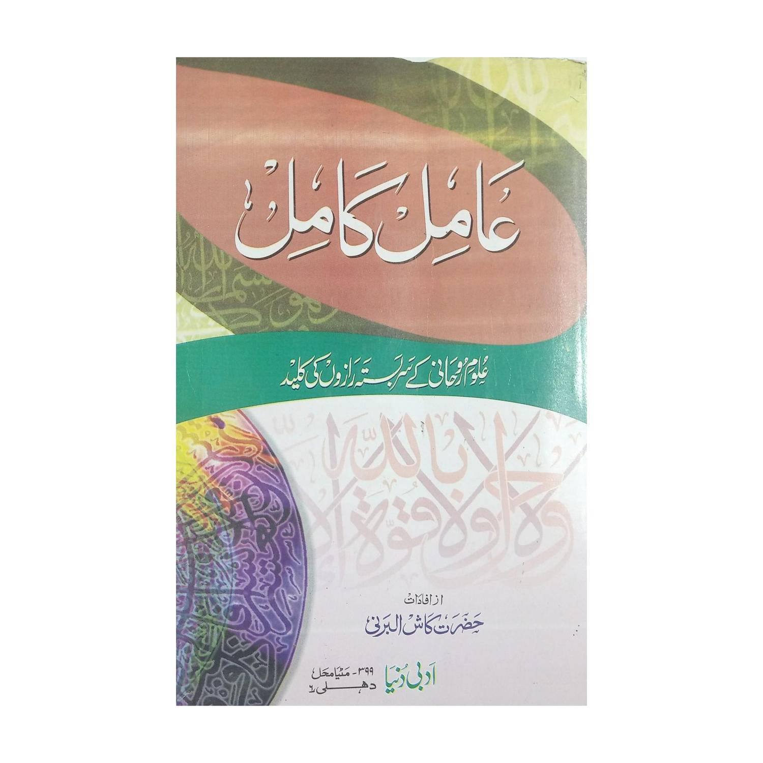 Amil E Kamil Urdu Amliyat Book Wazaif And Taweez For Different Issues