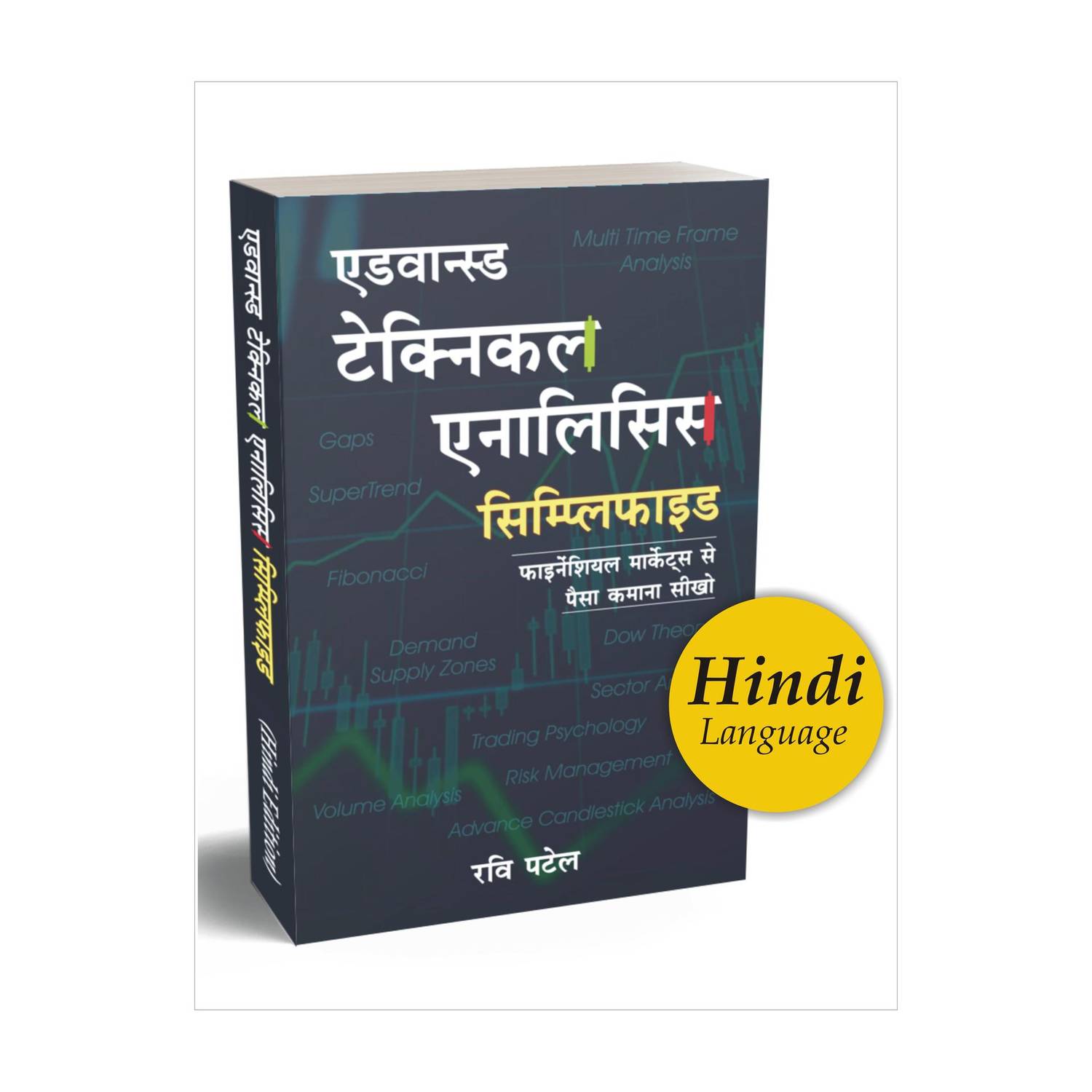 Advanced Technical Analysis Hindi Book : Learn To Make Money From Financial Markets In Hindi (Dow Theory | Trading Psychology | Risk Management | ... & Lot More) : Hindi Stock Market Trading Book