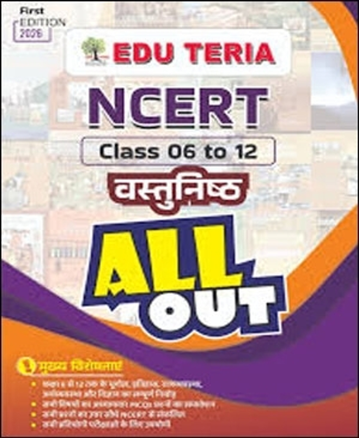 Image of EDU TERIA NCERT 6 To 12 ALL OUT (Hindi Medium) (Eduteria All Out)