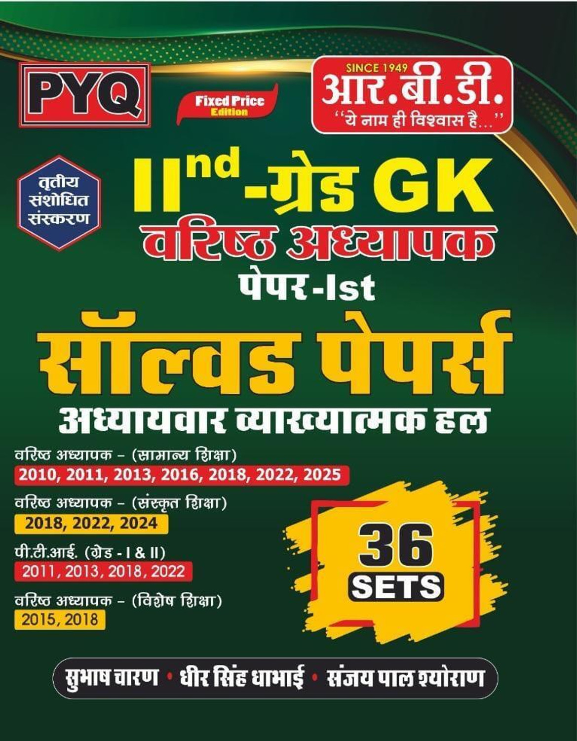 Image of 2nd Grade Senior Teacher (Varishth Adhyapak) GK Paper-Ist Solved Papers (Chapter-Wise Explanatory Solutions)