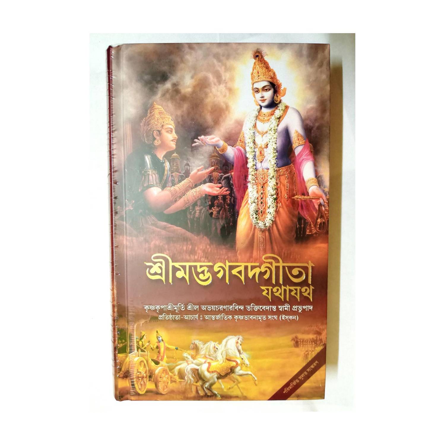 Srimad Bhagavad Gita Bengali 2020 Edition Hardcover - Image 1