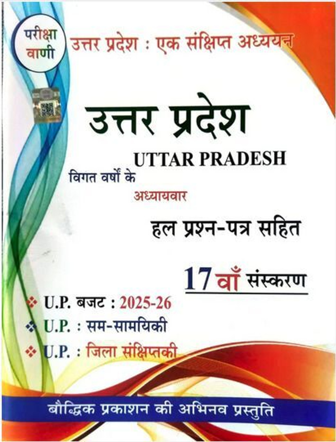 Image of Pariksha Vani Uttar Pradesh Ek Sankshipt Adhyayan 2025-2026 UP Special GK 17th Edition Book For All Competitive Exams