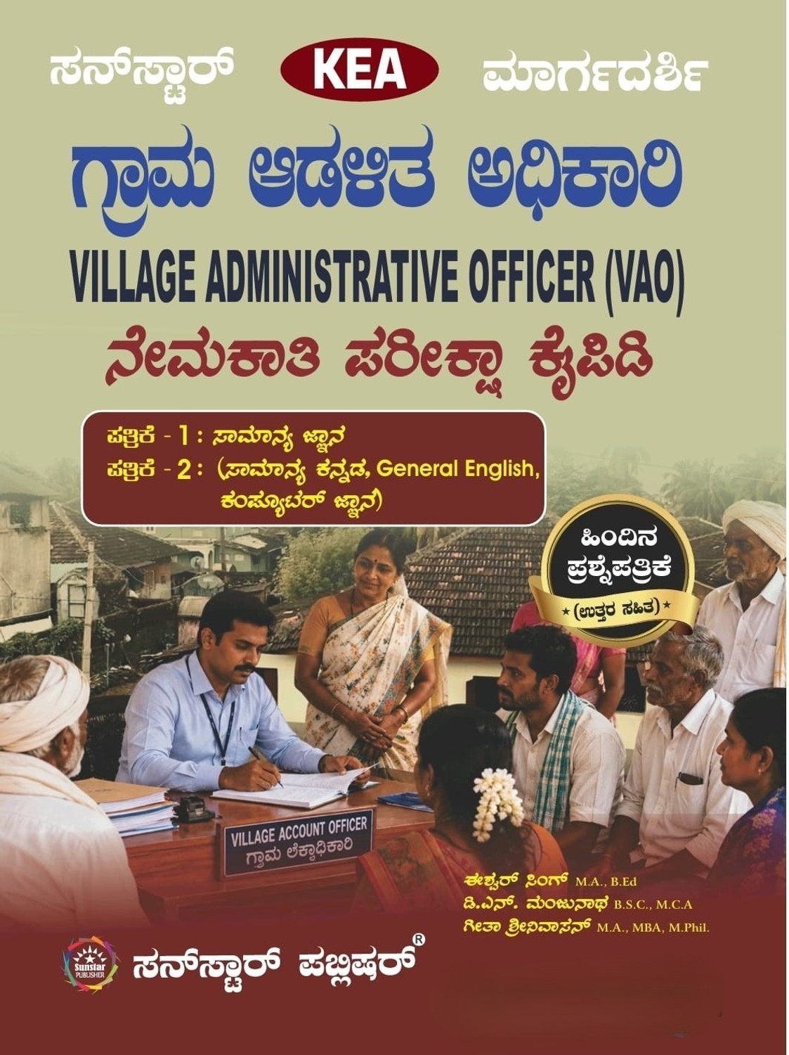 Image of Grama Adalitha Adhikari / Village Administrative Officer (VAO) -Nemakathi Pareeksha Kaipidi -2026|Patrike 1 - Samanya Jnana + Patrike 2-Samanya Kannada, General English, Computer Jnana + Previous Exam Solved Papers|