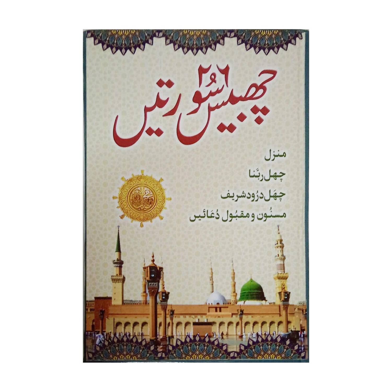 26 Chabbis Surah Suratein In Urdu Manzil 6 Rabbana,Darood Shareef,Masnoon Maqbool Dua (7007190235 )