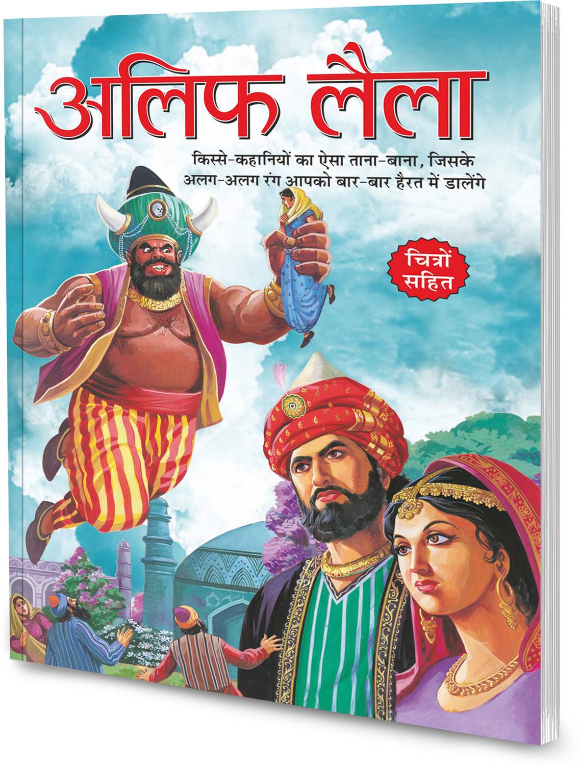 Alif Laila in hindi : Kids educational book, Learning storybooks, Educational tales for children (Paperback)