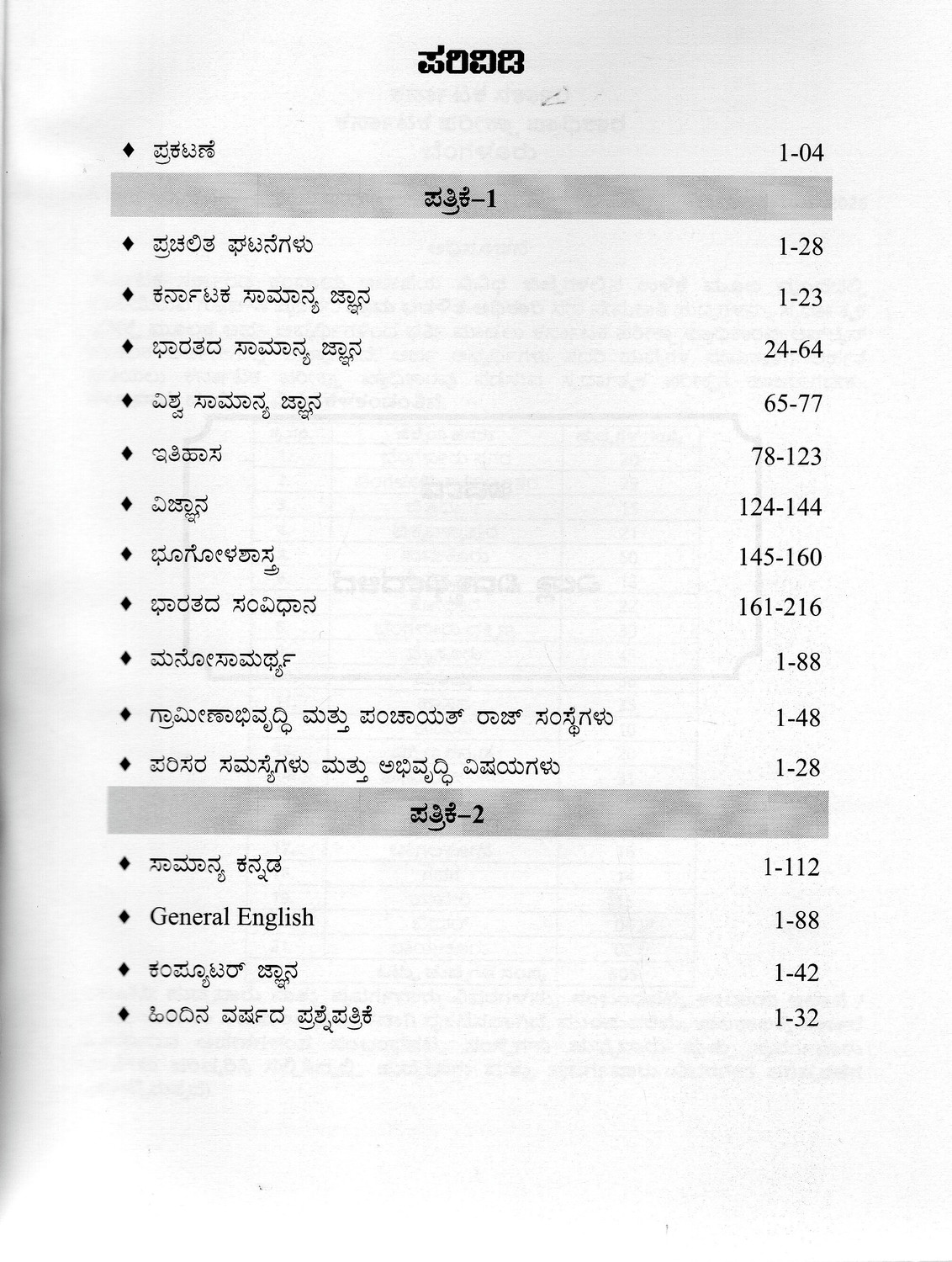 Image of Grama Adalitha Adhikari / Village Administrative Officer (VAO) -Nemakathi Pareeksha Kaipidi -2026|Patrike 1 - Samanya Jnana + Patrike 2-Samanya Kannada, General English, Computer Jnana + Previous Exam Solved Papers|