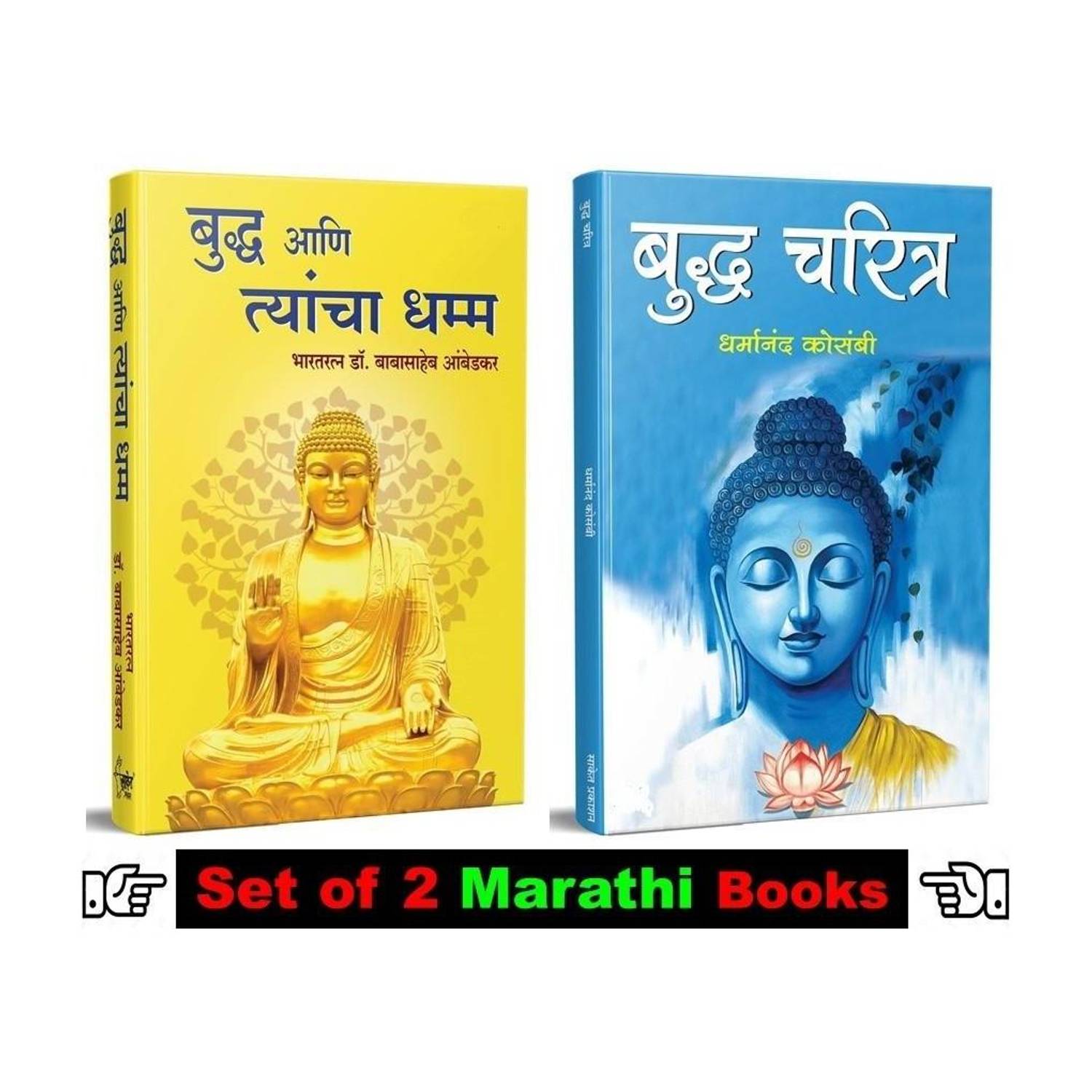 Bhagwan Buddha Ani Tyancha Dhamma + Buddha Charitra : Dharmananda Kosambi
( Set Of 02 Buddha Books In Marathi )