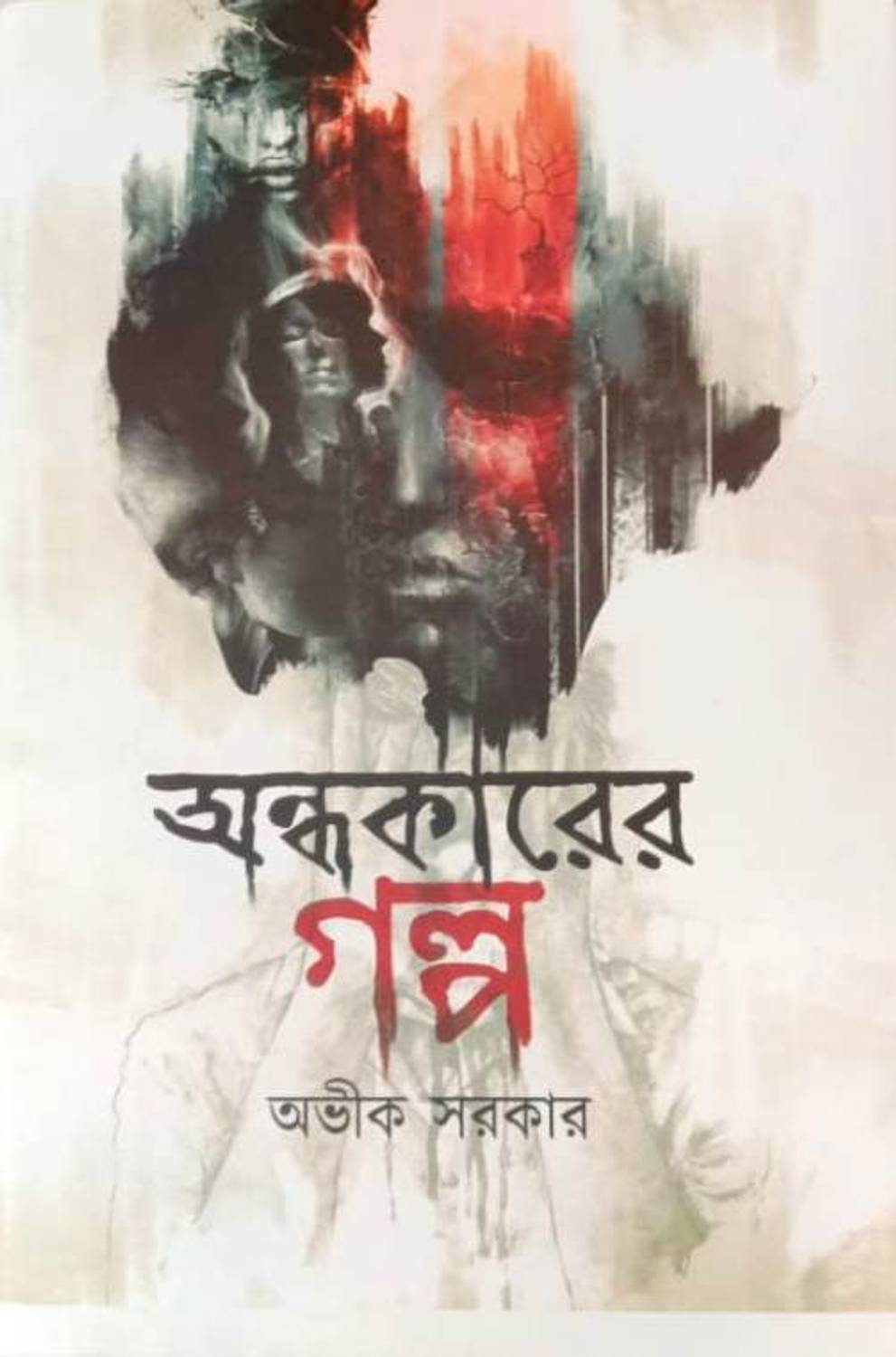 Andhakarer Golpo