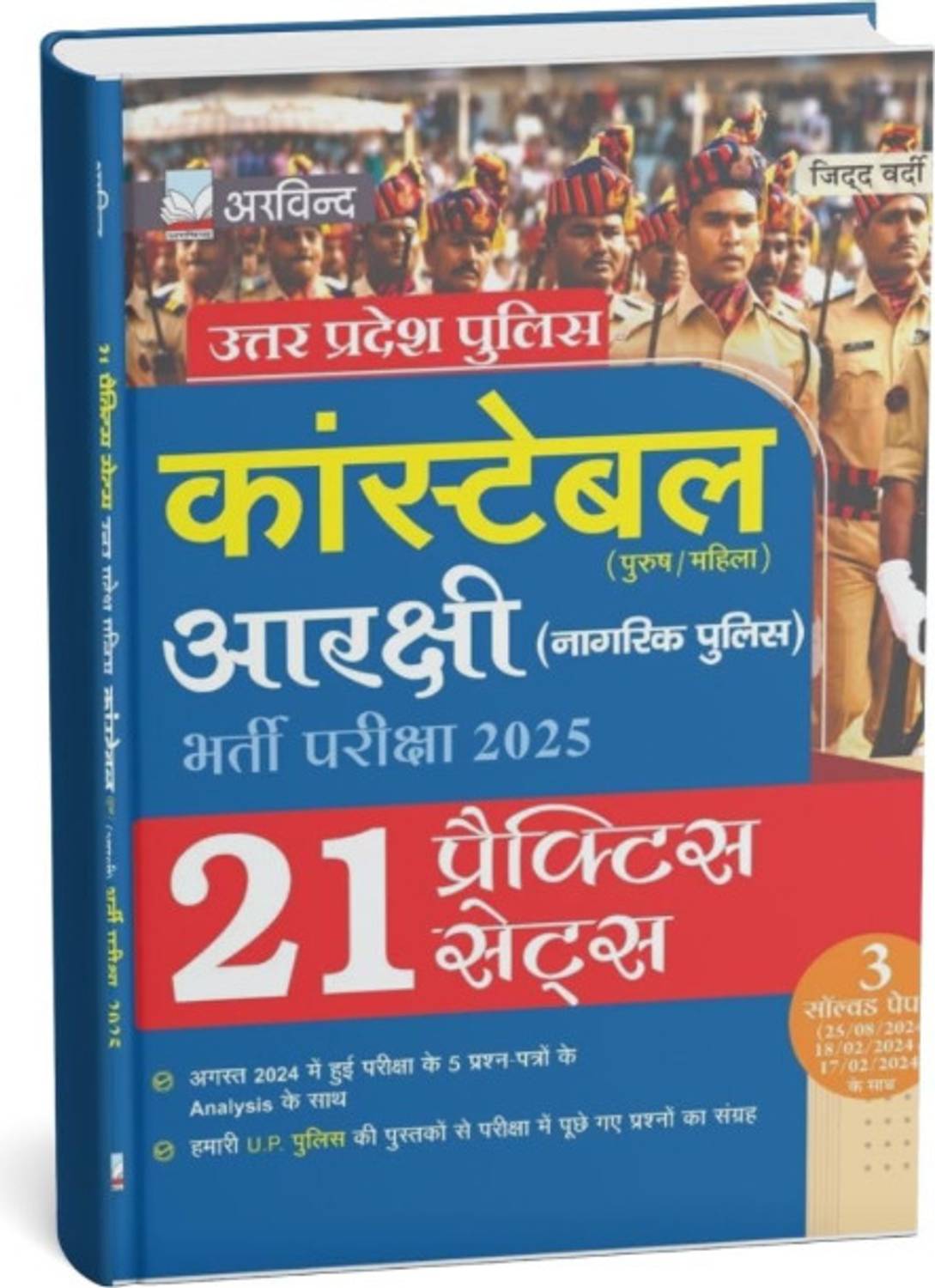 Arvind UP Police Constable 2025 Book | 21 Practice Sets For Arakshi Nagrik Police Entrance Exam | UP POLICE 2025 BOOK | UP POLICE CONSTABLE HINDI BOOK | Comprehensive Preparation P.SET With Detailed Solutions |HINDI MEDIUM