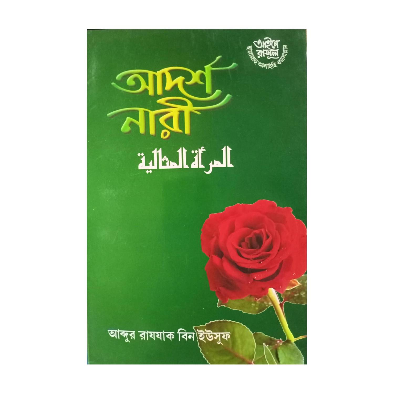 ADARSHA NARI And TAFSIR KI MITTHA HOTE PARE - 2 Books In This Package - Adorsho Nari O Tafseer Ki Mithya Hotey Pare