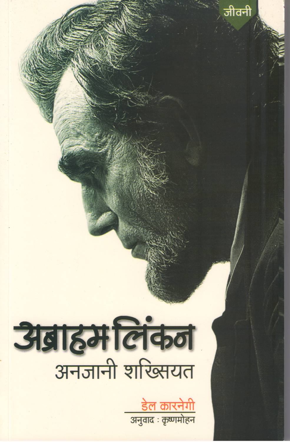 Abraham Lincoln Anjani Shakhsiyat ( Lincoln The Unknown)