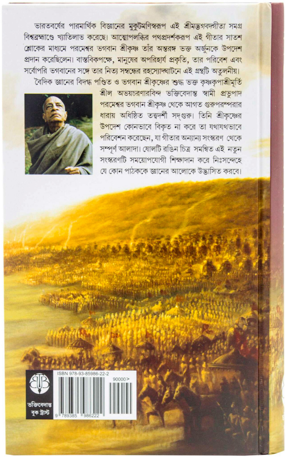 Image of Srimad Bhagwat Gita Yatharoop [Bengali Language] (Hardcover, Bengali , A.C BHAKTIVEDANT SWAMI SHRILA PRABHUPAD) 2023-24 Edition [HARE KRISHNA BOOK TRUST]