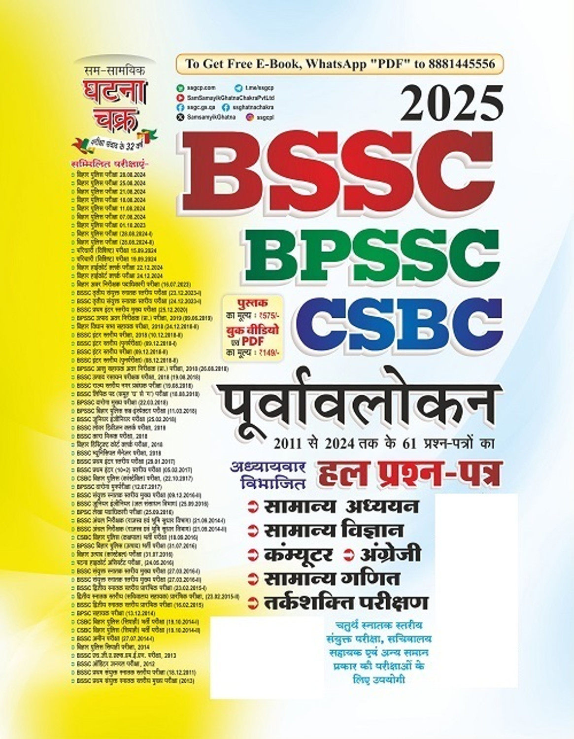 Image of Purvavlocan BSSC, BPSSC Evam CSBC Hal Prashna Patra 2025 (25111-B)
