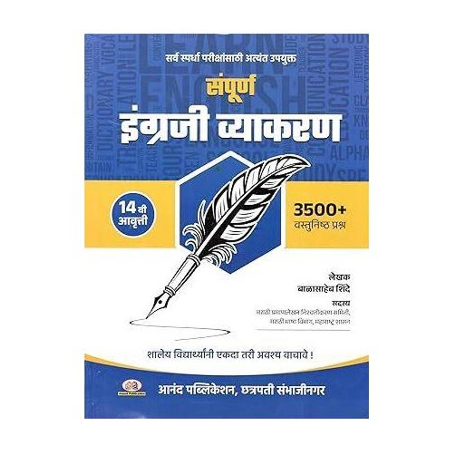 Balasaheb Shinde - Sampurna Engraji Vyakaran [English Grammar With Marathi Explanation] - 3500+ Vastunishtha Prashna - New 14th Edition