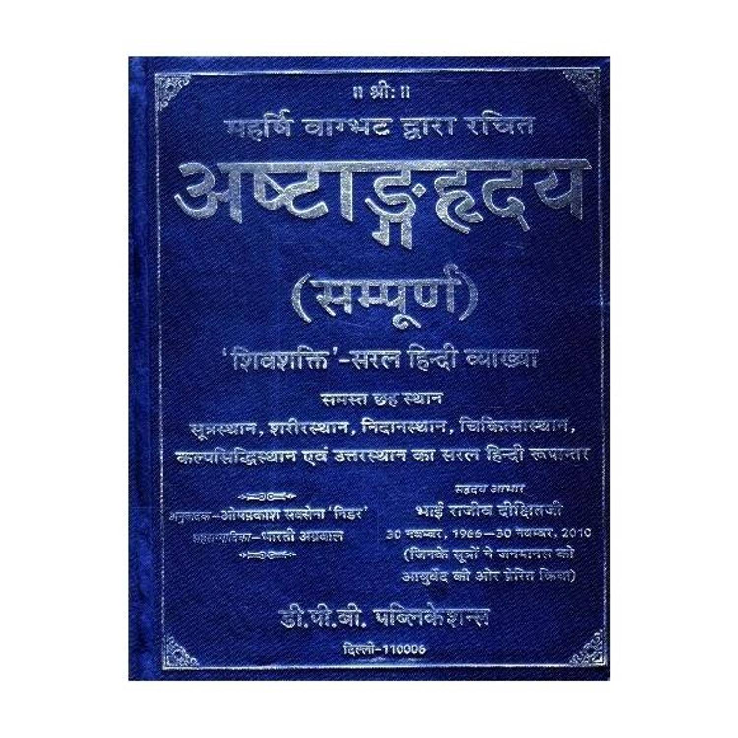 Ashtang Hriday Sampurn Ayurved Granth | Sharir Rog Chikitsa Hindi Vyakhya Sahit
