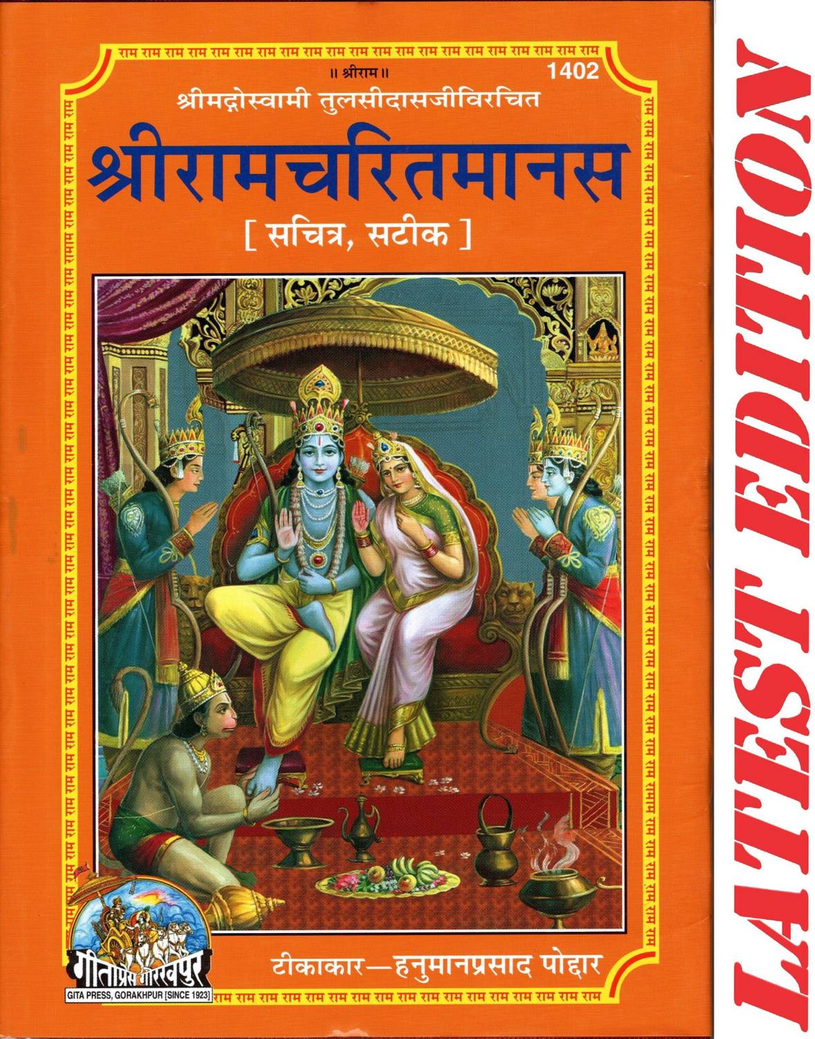 Shri Ram Charit Manas (Gita Press, Gorakhpur)(Shrimad Goswami Tu