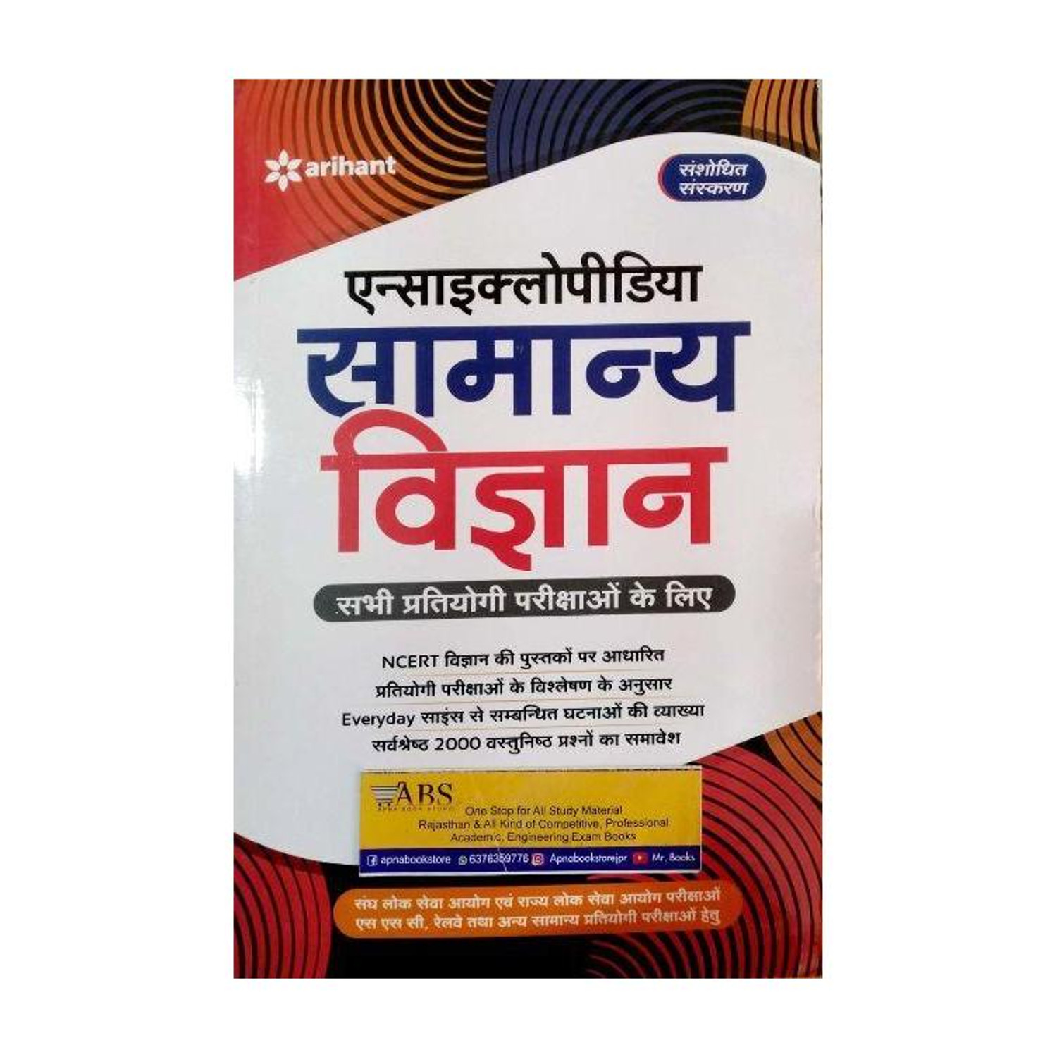 Image of Encyclopedia Samanya Vigyan
