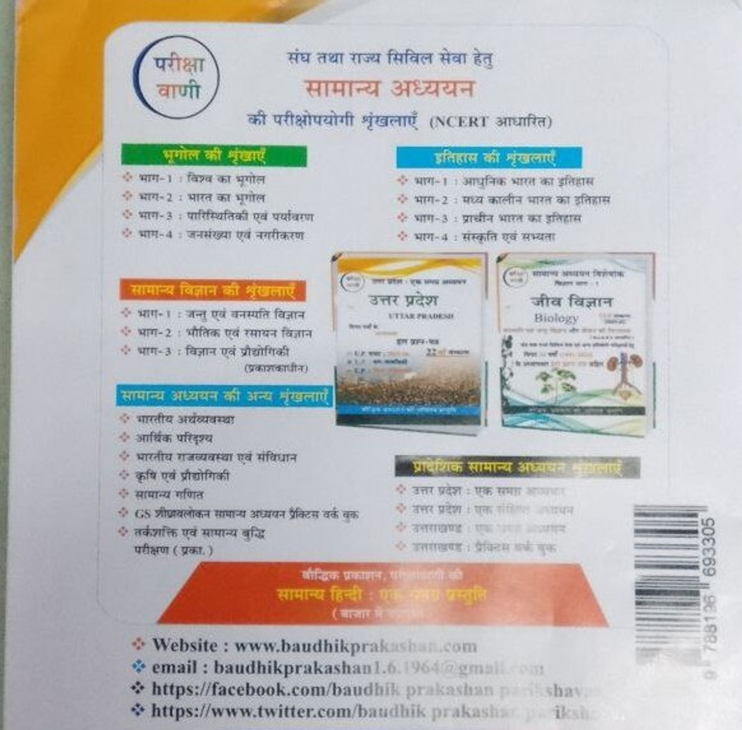 Image of Pariksha Vani Uttar Pradesh Ek Sankshipt Adhyayan 2025-2026 UP Special GK 17th Edition Book For All Competitive Exams