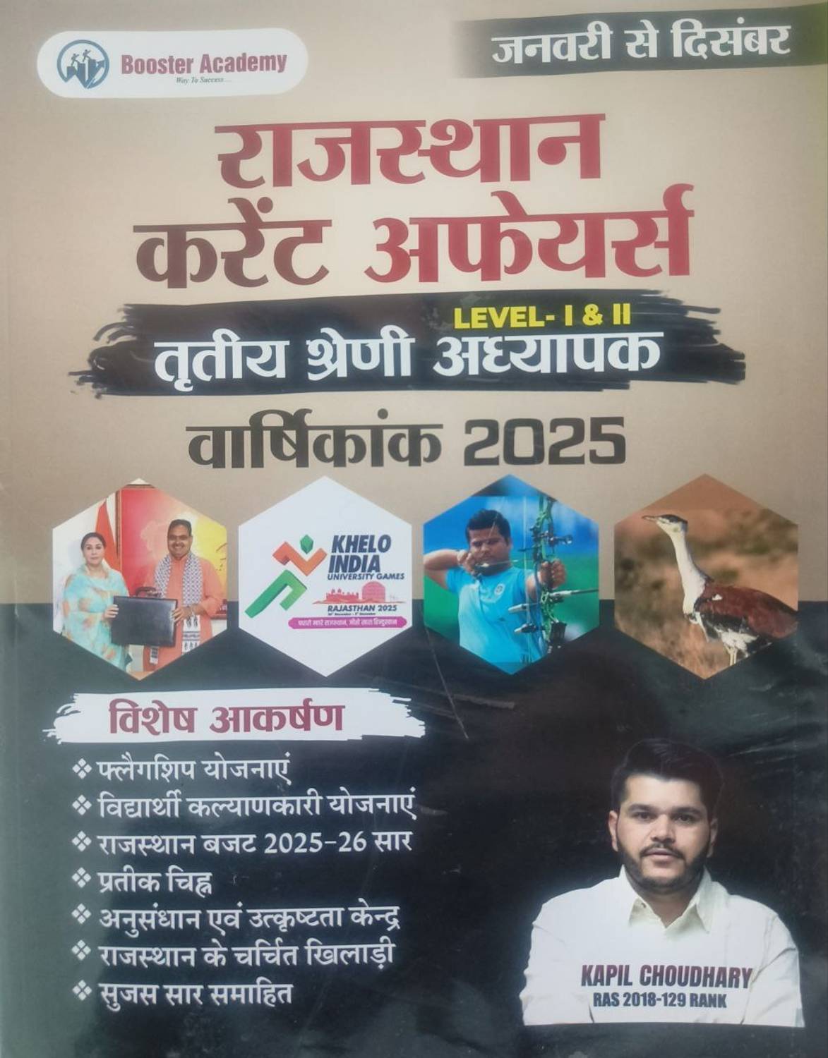 Booster 3rd Grade Rajasthan Current Affairs Varshikank 2025 (Level 1 & 2) By Kapil Choudhary | बूस्टर तृतीय श्रेणी अध्यापक मुख्य परीक्षा राजस्थान करंट अफेयर्स वार्षिकांक 2025 By कपिल चौधरी