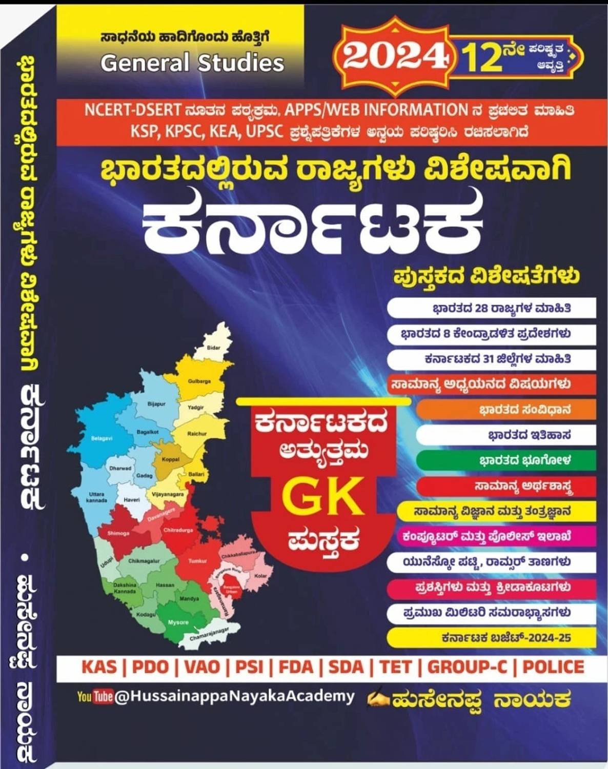 Bharathadalliruva Rajyagalu Visheshavagi Karnataka |12th Revised,2024|For KAS.PDO.VAO.PSI.FDA.SDA.TET.GROUP C.POLICE|