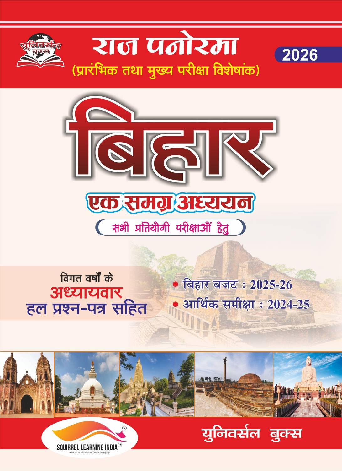 Bihar GK Special राज पैनोरमा बिहार – एक समग्र अध्ययन 2026 (बजट एवं आर्थिक समीक्षा सहित)