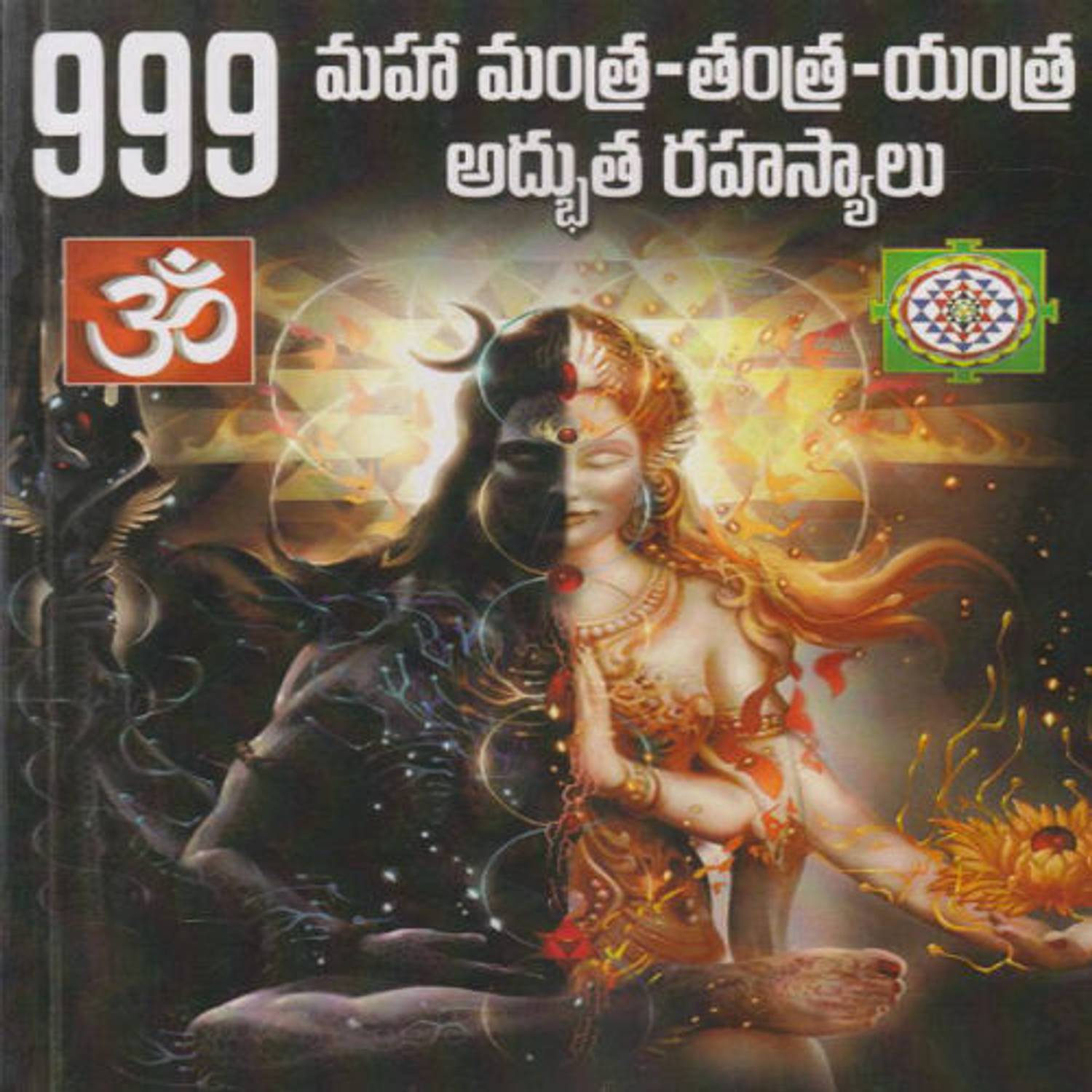 999 Maha Mantra Tantra Yantra Adbuta Rahasyalu-Telugu