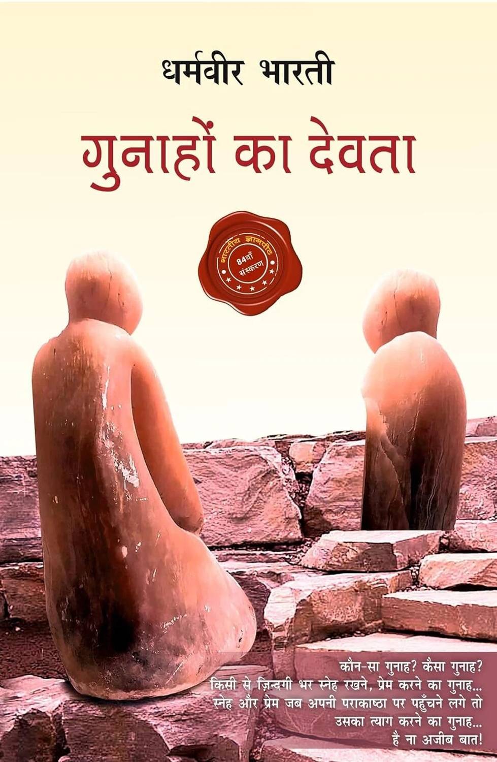 Gunahon Ka Devta By Dharamvir Bharati (Latest Updated Edition) (