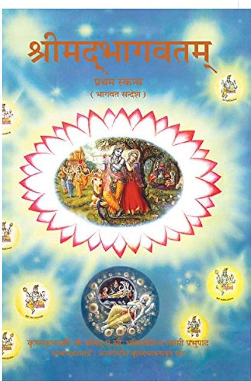 Image of Srimad Bhagavatam Skanda 1 [Canto 1] Bhagwat Sandesh (Hindi, Handcover, A. C. Bhaktivedanta Swami Prabhupada)