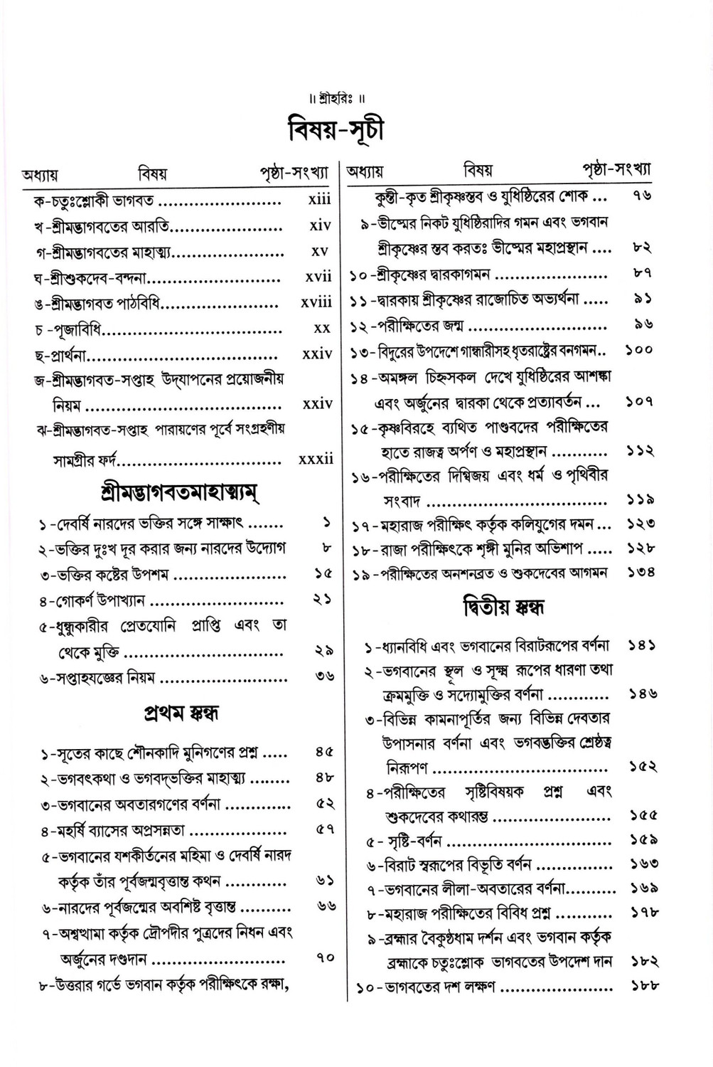 Image of Shrimad Bhagwat Satik (Bangla) (Volume 1) (Gita Press, Gorakhpur) / SrimadBhagwat Satik / Bangla ShrimadBhagwat / Bengali Shrimad Bhagwat (Pratham Khand)
