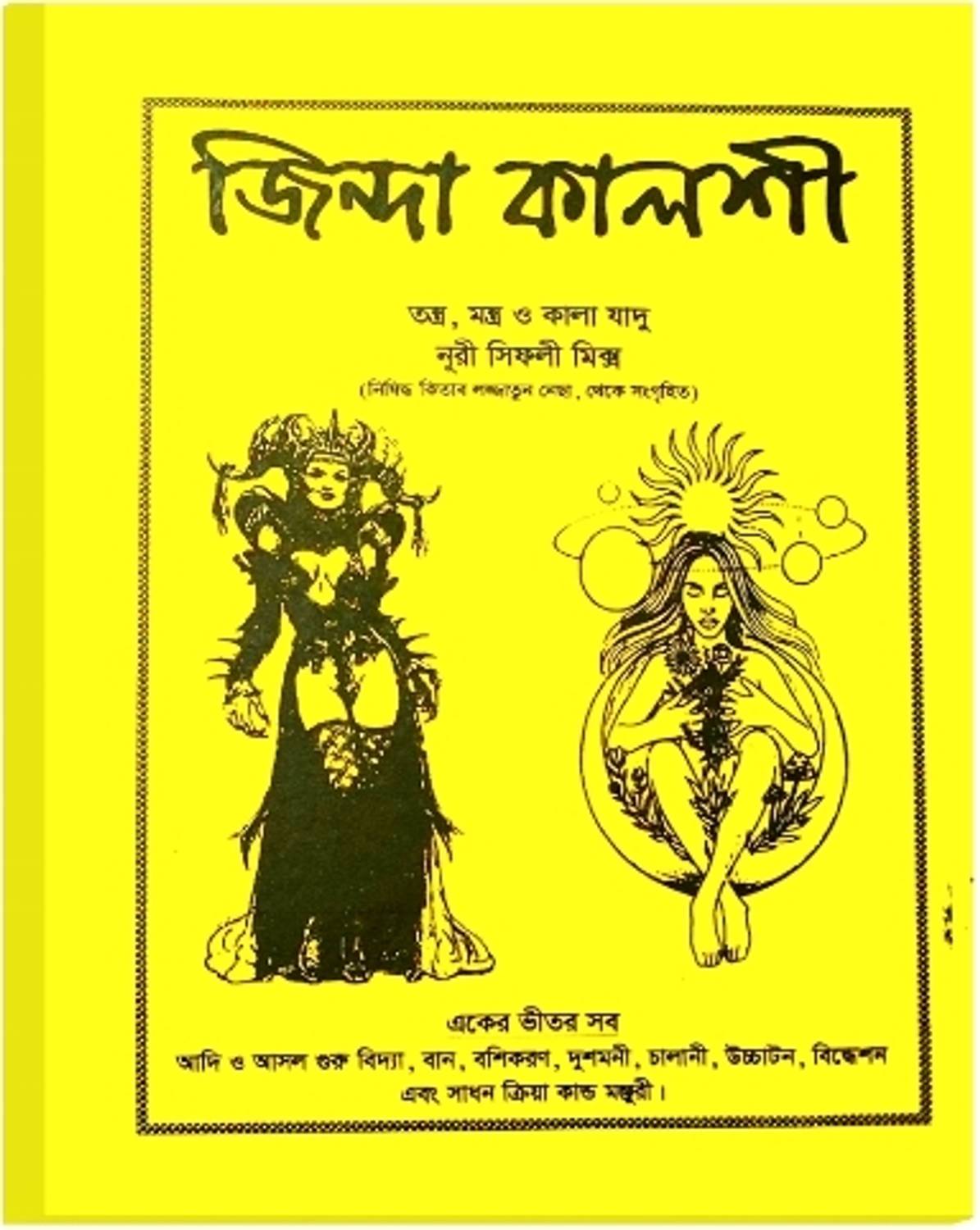 Jinda Kalshi Book (Hardcover, Bengali, Kabiraj Hakim Mahamad Sah