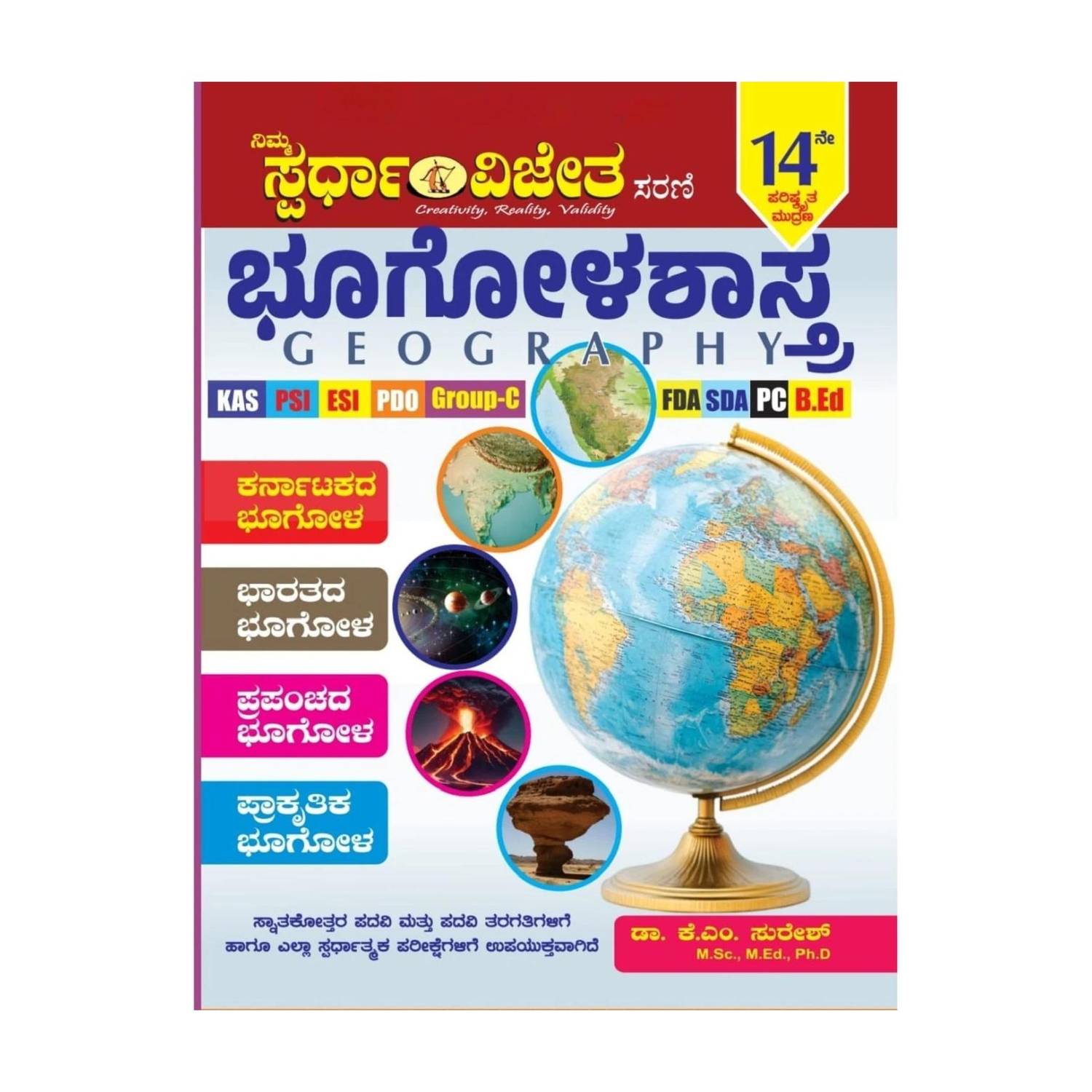 Bhoogolashastra / Geography |14th Revised ,2025|Karnatakada . Bharatada . Prapanchada. Prakrutika - Bhoogola| KAS. PSI. ESI. PDO. Group-C. FDA. SDA. PC. B.Ed|