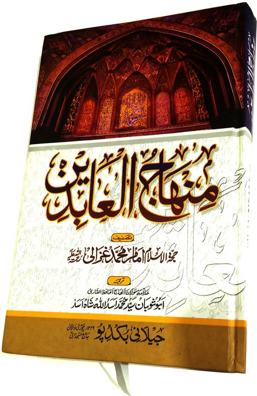 Minhajul Abedin (Hard Board, Perfect Binding, Urdu, Hazrat Imam