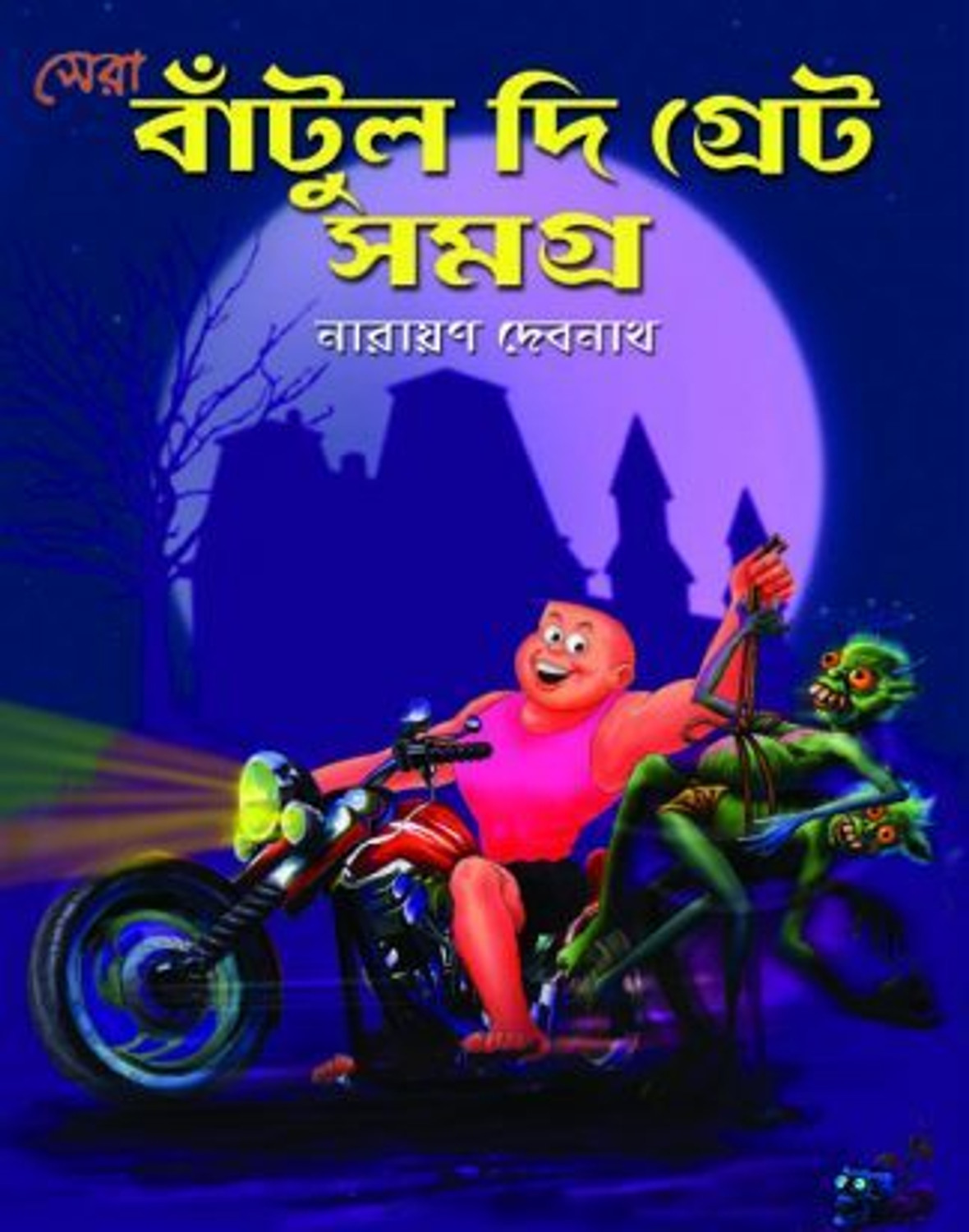 Image of Batul The Great Samagro | Narayan Debnath | Deep Prakashan | MME Technologies