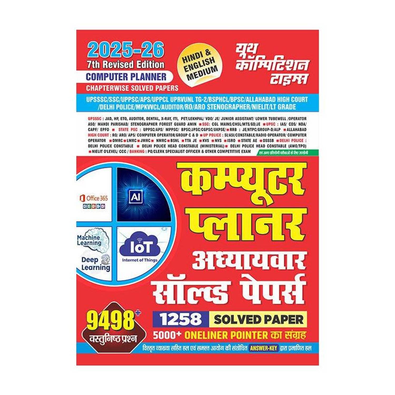 2025-26 For All Competitive Examinations Computer Planner Solved Papers 960 1895