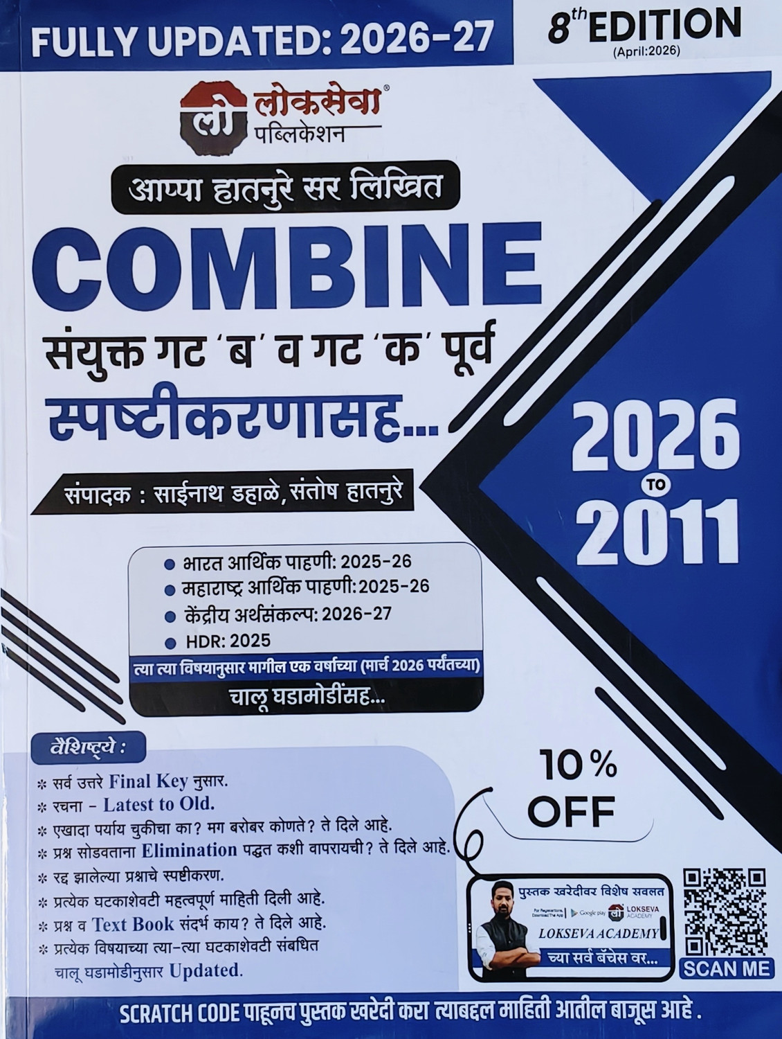 Image of LOKSEVA Combine Sanyukta Gat B Va Gat K Purva Spashtikaranasah - 2026 Te 2011