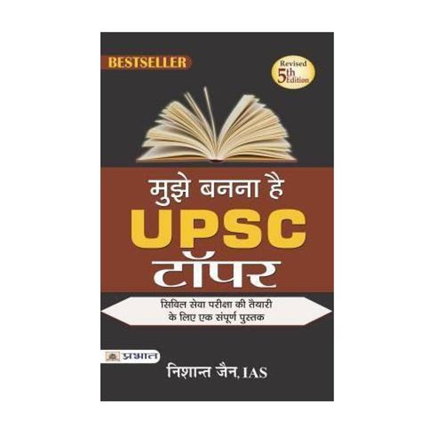 I Am A UPSC Topper. UPSC Civil Services Exam Preparation Guide: Complete Tips For Personality Development, Writing Skills Improvement And Effective Study Strategies | Motivational Book For Aspirants | Exam Pattern, What To Study And How To Study | UPSC Topper Nishant Jain | Hindi Edition