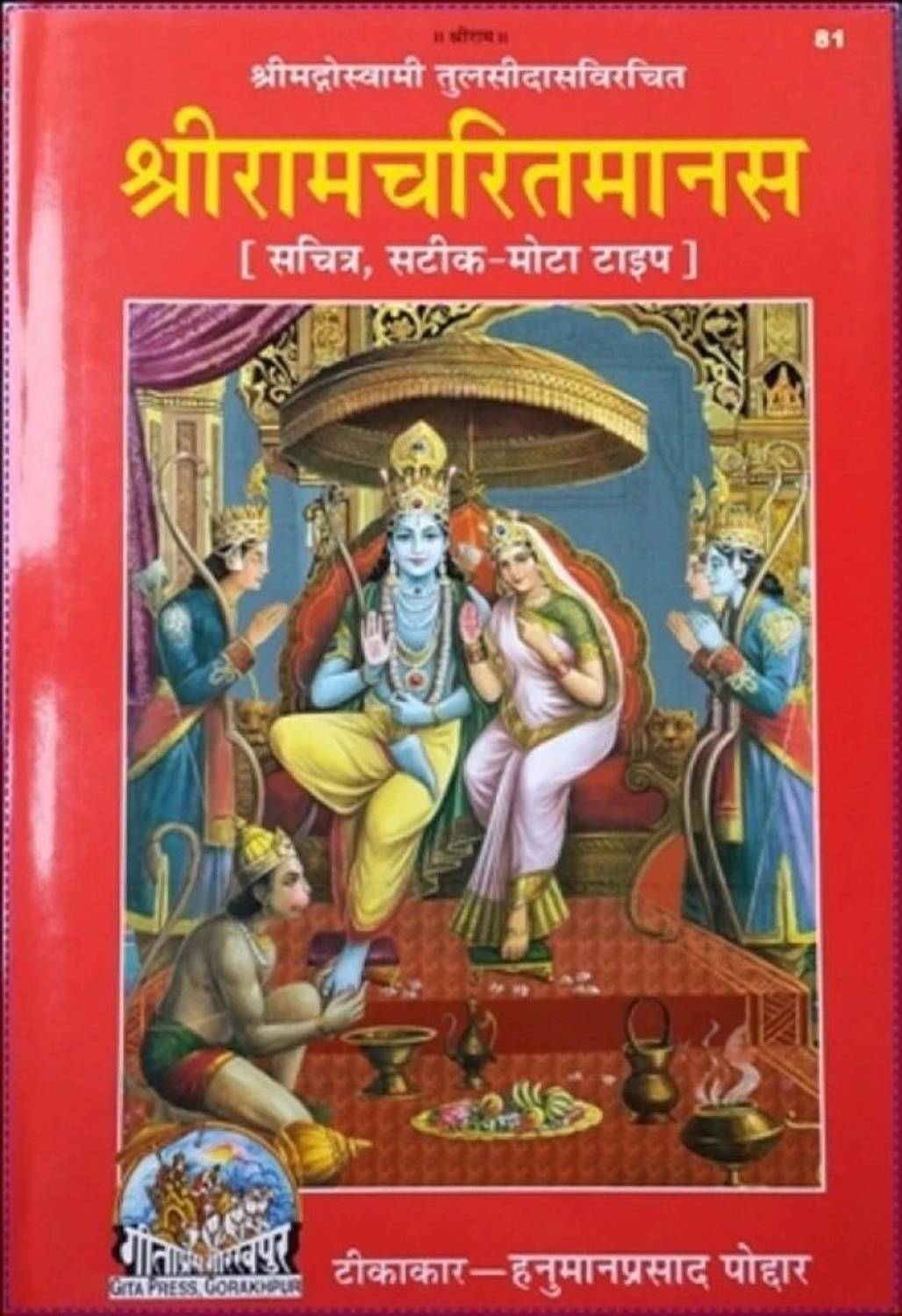 Ram Charitra Manas (page, Hindi, Gita press)