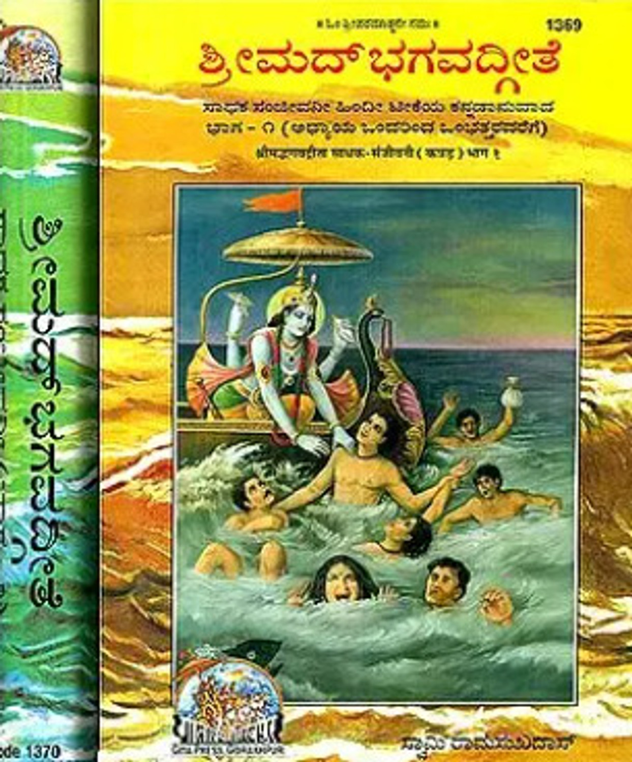 Image of Srimad Bhagavad Gita In Kannada (Set Of 2 Volumes) - 1369