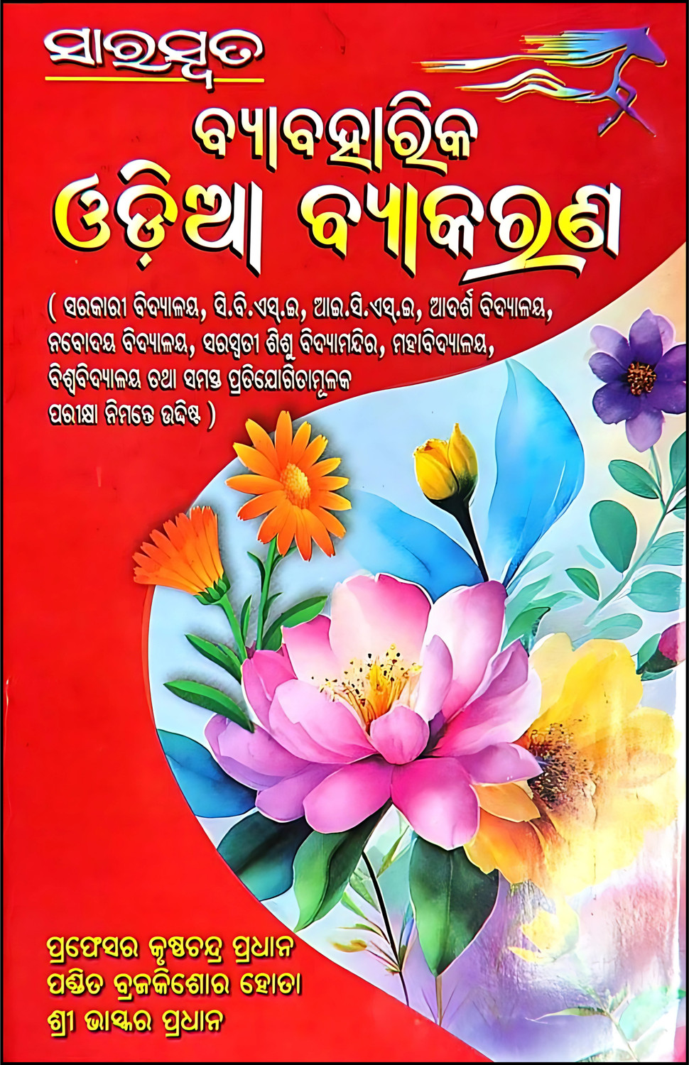 Image of Saraswata Byabaharika Odia Byakarana (Odia Grammar) | New Revised Edition 2025 | Best-Seller For Odisha Competitive & School Exams