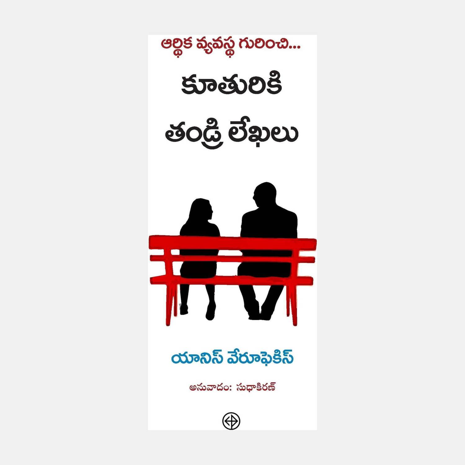 Arthika Vyavasta Gurinchi Kuthuriki Thandri Lekhalu