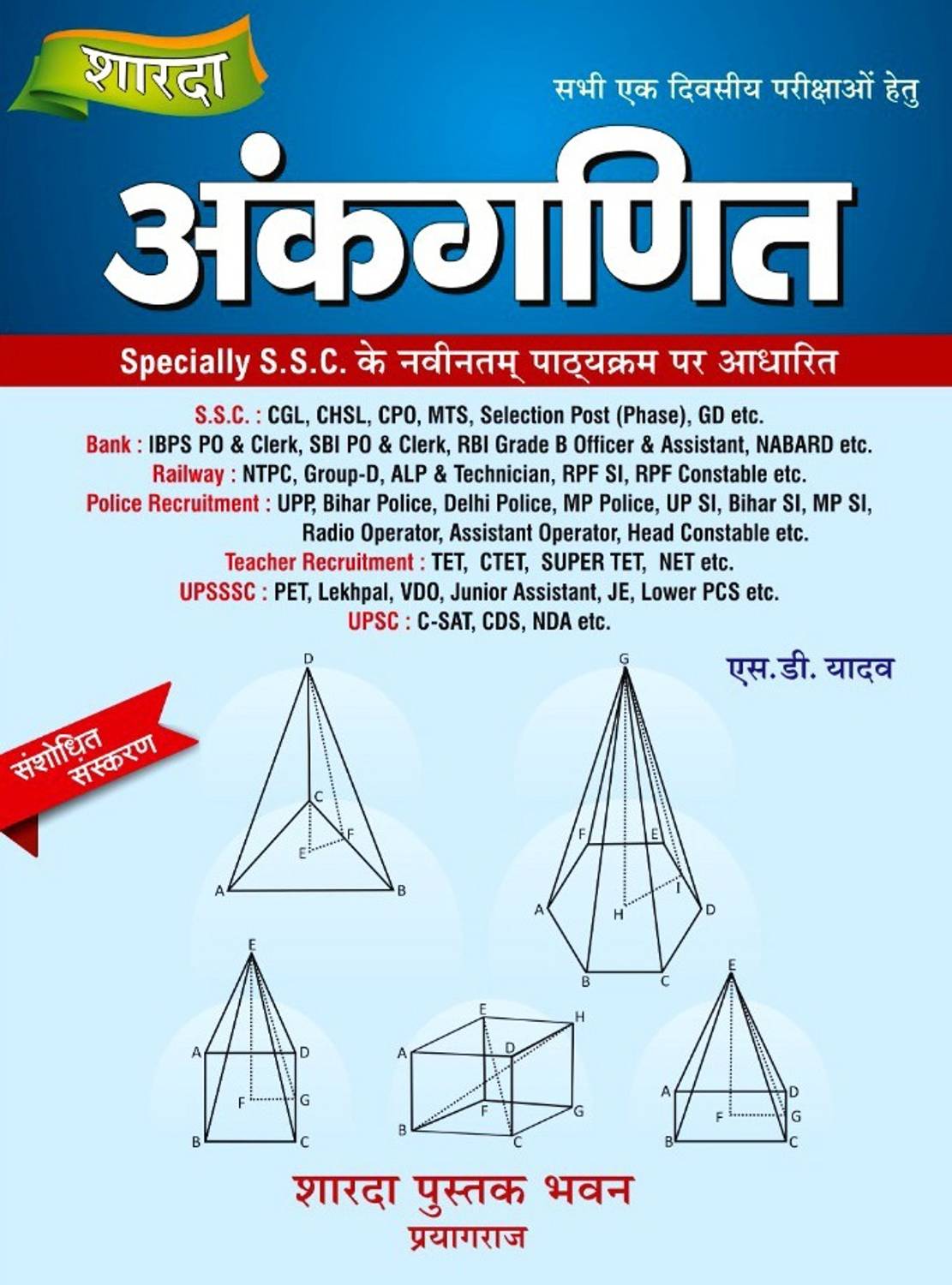 शारदा अंकगणित ( Sharda Ankganit) Arithmetic - S D