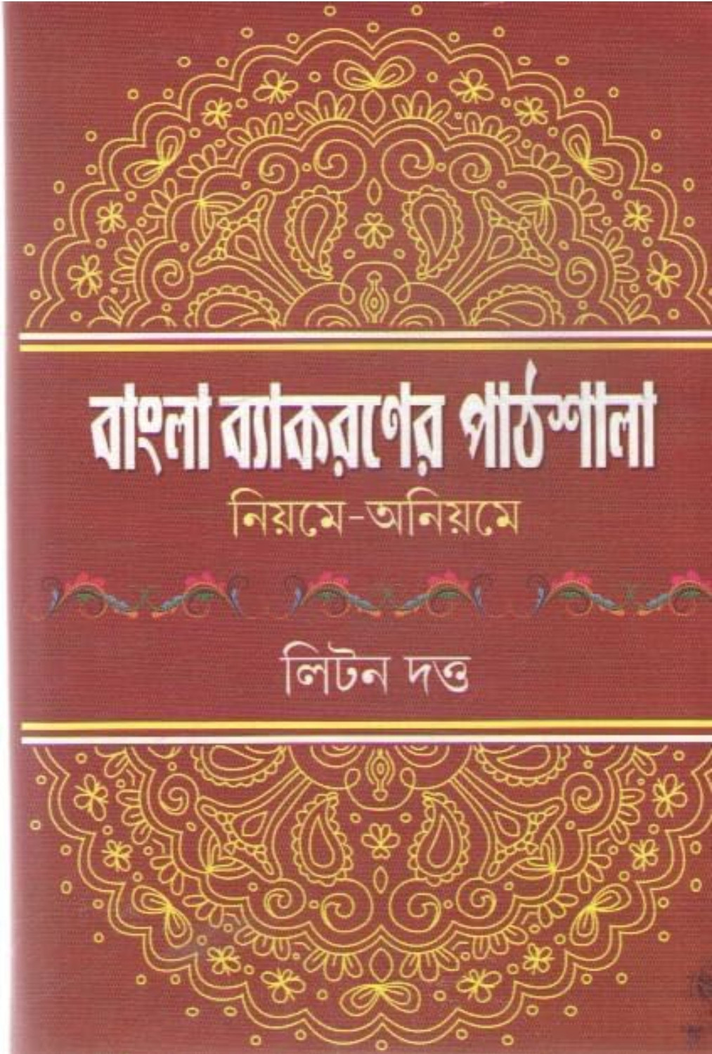 Image of Bangla Byakaraner Pathshala : Niyome - Aniyome By Litan Dutta