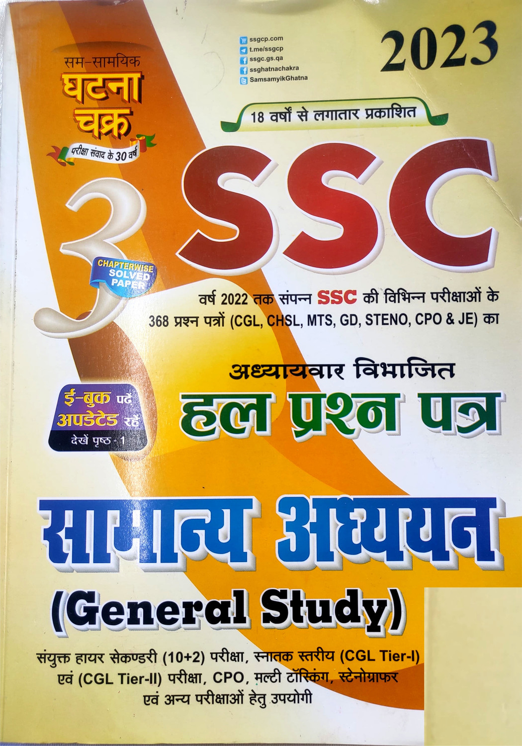 Image of Ghatna Chakra SSC Samanya Adhyayan Hindi (CGL , CHSL, MTS , GD, CPO) Chapter Wise Solved Papers