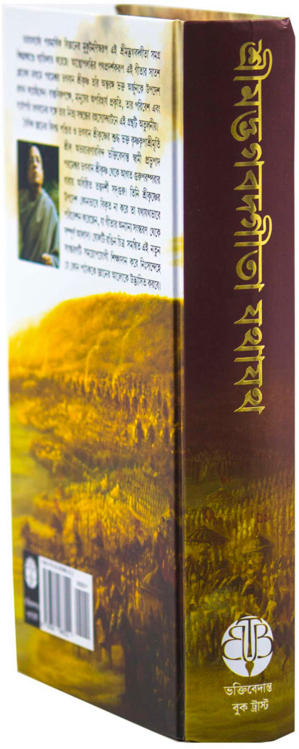 Image of Srimad Bhagwat Gita Yatharoop [Bengali Language] (Hardcover, Bengali , A.C BHAKTIVEDANT SWAMI SHRILA PRABHUPAD) 2023-24 Edition [HARE KRISHNA BOOK TRUST]