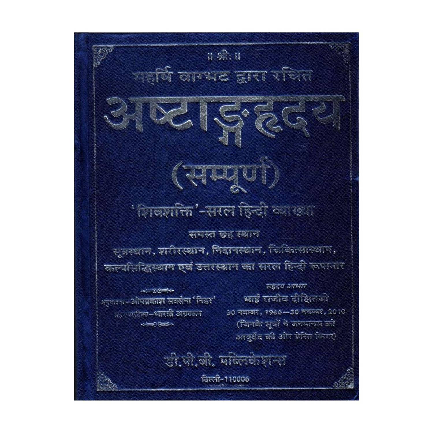 Ashtang Hridayam Sampurn Maharshi Vagbhatt Ayurveda Granth | Saral Hindi Vyakhya Chikitsa Gyaan Book