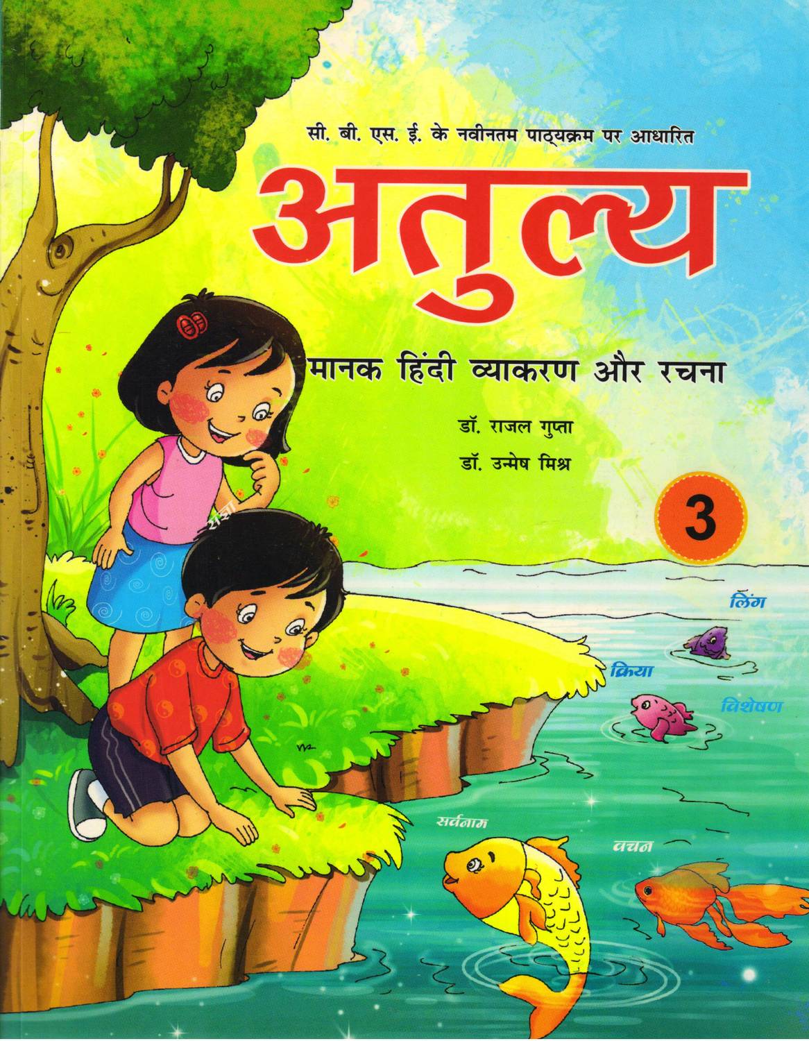 Atulya Manak Hindi Vyakaran Evam Rachana , Class - 3